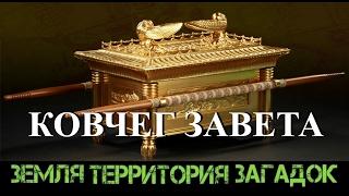 Ковчег завета. Земля Территория Загадок. Выпуск 51.