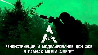 Реконструкция и моделирование ЦСН ФСБ в рамках Milsim Airsoft