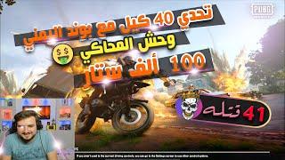 رايدن  & بوند تحدي 100 ألف ستار حلقة 2 - PUBG MOBILE 