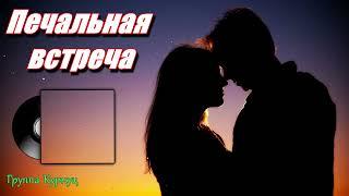 Formatia Curnut (Группа Курнуц) - Печальная встреча (шансон 2024) #курнуц #curnut #шансон