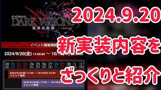 2024.9.20 新実装内容をざっくりと紹介 #ffbe