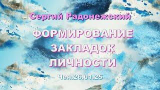 Софоос. чен.26.01.25. Сергий Радонежский. Формирование закладок личности.