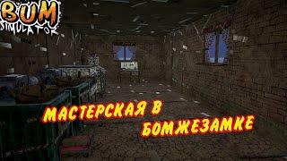 Забабахал мастерскую * Bum Simulator #17