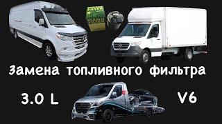 Замена топливного фильтра Sprinter/Спринтер 907 3.0 Л/L 1500/2500/3500/4500 (319/419/519/619) VS30