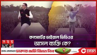 কনসার্টের ভাইরাল ভিডিওটির পেছনে আসলে কে? | Concert Viral Dance | Lil Yachty | Somoy Entertainment