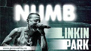 Linkin Park - Numb с переводом (Lyrics)