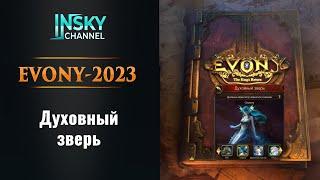 Evony - 2023. Духовный зверь