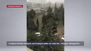 В Севастополь ненадолго пришла настоящая зима со снегом