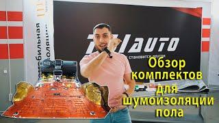 Полный обзор комплектов для шумоизоляции пола автомобиля