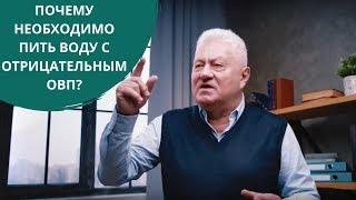 Почему необходимо пить воду с отрицательным ОВП? Грищук Валерий Павлович. H2Voda.