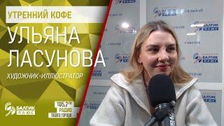 Утренний кофе: Ульяна Ласунова, художник-иллюстратор