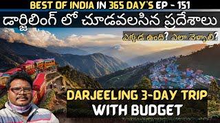 Darjeeling full tour in telugu | Darjeeling tourist places | Darjeeling 3-Day trip | West Bengal