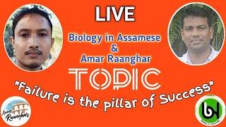 Live Amar Raanghar And Biology In Assamese