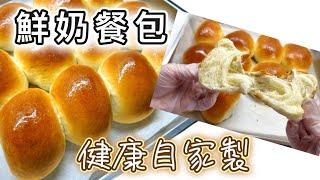 早餐精選：［鮮奶餐包］簡易自家製｜鮮牛奶製作｜健康、鬆軟｜非常容易做｜新手必學｜廚師機食譜｜廚娘的365日