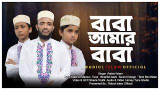 বাবা আমার বাবা । Baba Amar Baba । Rabiul Islam Official 2024