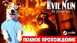 Новая Монашка ► Побег через дверь   Evil Nun: The Broken Mask