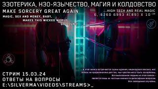 Магия, Нео-язычество, Эзотерика и Колдовство! Ответы на вопросы (Стрим 15.03.24)