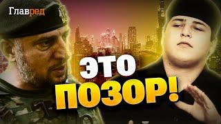 Чечня на ушах! Скандал с сыном Кадырова! Позор Алаудинова!