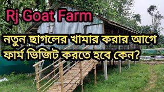 ছাগল পালন ৷goat farm. goatfarming. Rj Goat Farm .Nadia