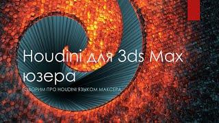 Houdini for 3ds Max users (part 01)