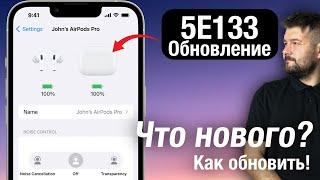 ВЫШЛО НОВОЕ ОБНОВЛЕНИЕ ДЛЯ AIRPODS! КАК ОБНОВИТЬ? ЧТО НОВОГО!