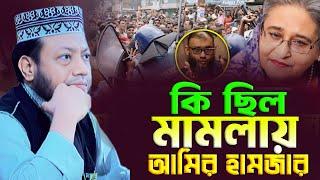 Amir hamza waz 2024 | আমির হামজার নতুন ওয়াজ | ইসলামী দলগুলোর ঐক্য | Mufti Amir Hamza New waz 2024