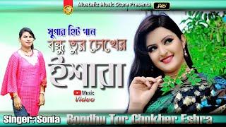 বন্ধু তুর চোখের ইশারা | Bondhu Tor Chokher Eshra | Singer Sonia | FullHD Video Song