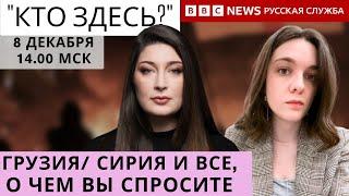 Падение Асада, митинги в Грузии, будущее переговоров. "Кто здесь"? Нино Росебашвили и Елизавета Фохт