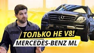 Какой он, подержанный немецкий премиум? Mercedes-Benz ML W166 | Подержанные автомобили