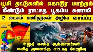 Tsunami| பூமி தட்டுகளில் கொடூர மாற்றம்.. மீண்டும் ராட்சத பூகம்ப சுனாமிக்கு வாய்ப்பு