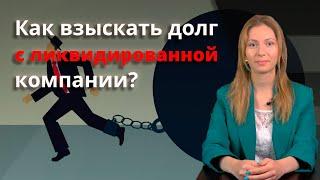 Как взыскать долг с ликвидированной организации? | Субсидиарная ответственность