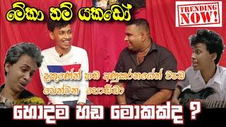 කාගේ හඩද ? හොදටම තියෙන්නේ|| Dhanushka lakshan || Chandana palihawadana || G tv