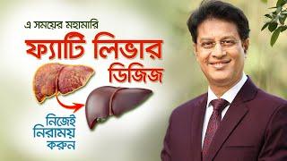 ফ্যাটি লিভারের লক্ষণ ও চিকিৎসা // ফ্যাটি লিভার হলে কী করবেন?  #drmoniruzzaman #fattyliver