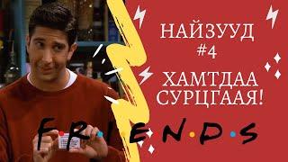 Friends цуврал #4 | Friends - үзэнгээ Англи хэлээ хамтдаа сайжруулцгаая!