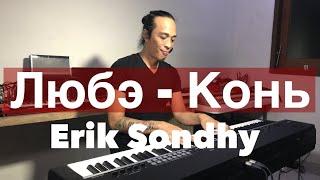 Любэ - Конь.  - Piano Cover By Erik Sondhy