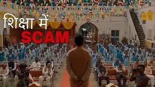 शिक्षा में SCAM PATNA SHUKLA MOVIE EXPLAINED IN HINDI #movieexplainedinhindi #explained