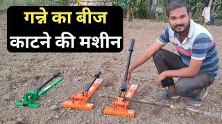 Sugarcane Bud Cutting Machine | गन्ने का बीज काटने की मशीन || CHAUHAN AGROFARM