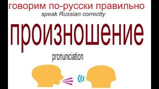 Русский язык: ПРОИЗНОШЕНИЕ