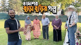 কিসের অভাব তাঁদের? Senior Citizen from 4 countries |