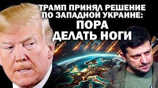 Трамп принял решение по Западной Украине: пора делать ноги: #ЗАУГЛОМ #АНДРЕЙУГЛАНОВ