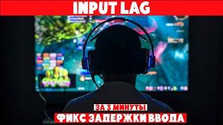 ФИКС ИНПУТ ЛАГА ЗА 3 МИНУТЫ | ГАЙД НА INPUT LAG cs2 кс2