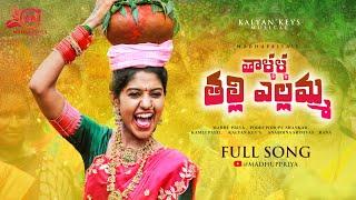 MadhuPriya Bonalu Song 2023 Thallalla Thalli Yellamma Full Song | Kalyan Keys | Madhu Priya |