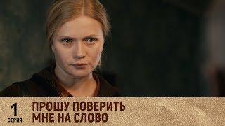 Прошу поверить мне на слово | 1 серия. Русский сериал