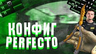 КОНФИГ PERFECTO В CS2!CFG В КС2