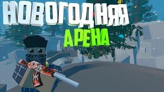 НОВАЯ НОВОГОДНЯЯ АРЕНА I ВОЮЕМ С ПОДПИСЧИКАМИ