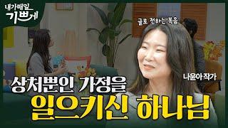 [Full] 절망을 아름답게 하시는 하나님 | 나윤아 작가 | 내가 매일 기쁘게