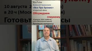 #глаукома # Вопросы И Ответы,  # YouTube канал Все Про Зрение", #Алексей Ермолаев"