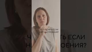 Что делать если нет настроения? #бижутерия