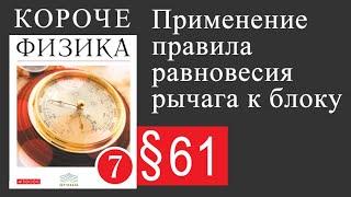 Физика 7 класс. §61 Применение правила равновесия рычага к блоку (учебник Пёрышкина)