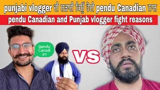 punjabi vlogger and pendu Canadian fight reason? ਕਿਉਂ ਹੋਈ Punjabi vlogger ਤੇ pendu Canadian ਦੀ ਲੜਾਈ?